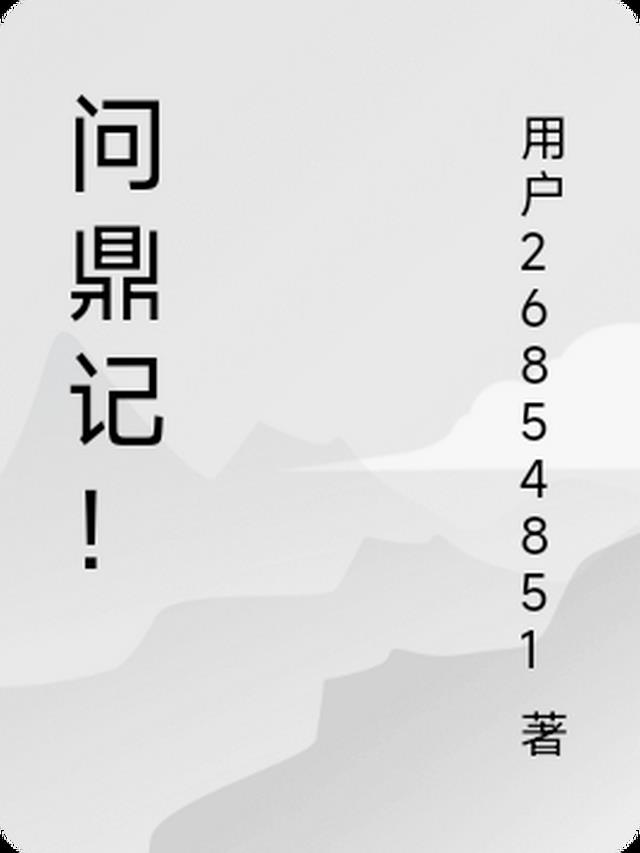 问鼎记！