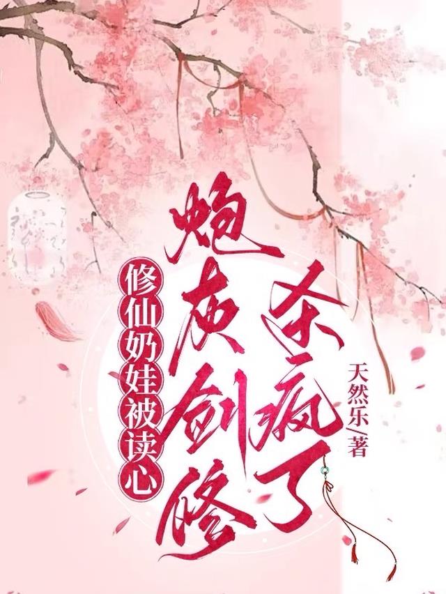 修仙奶娃被读心,炮灰剑修杀疯了