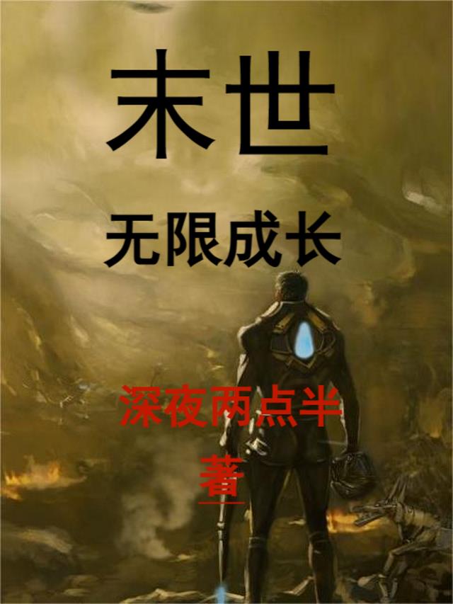 末世：无限成长