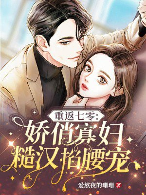 重返七零：娇俏寡妇,糙汉掐腰宠