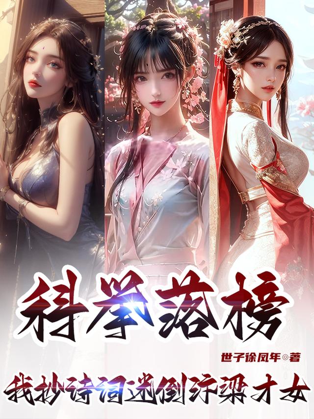 科举落榜,我抄诗词迷倒汴梁才女