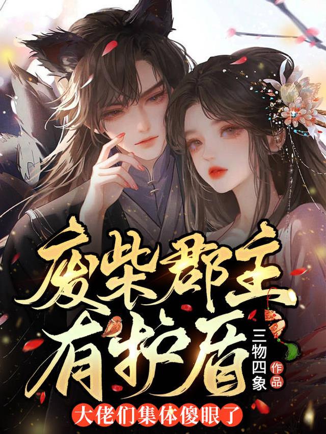 废柴郡主有护盾,大佬们集体傻眼