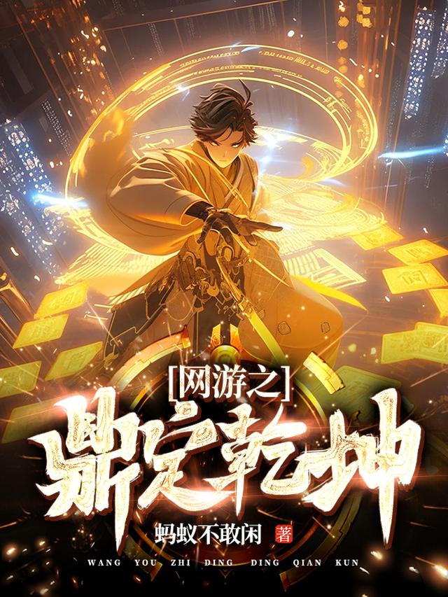 网游之鼎定乾坤