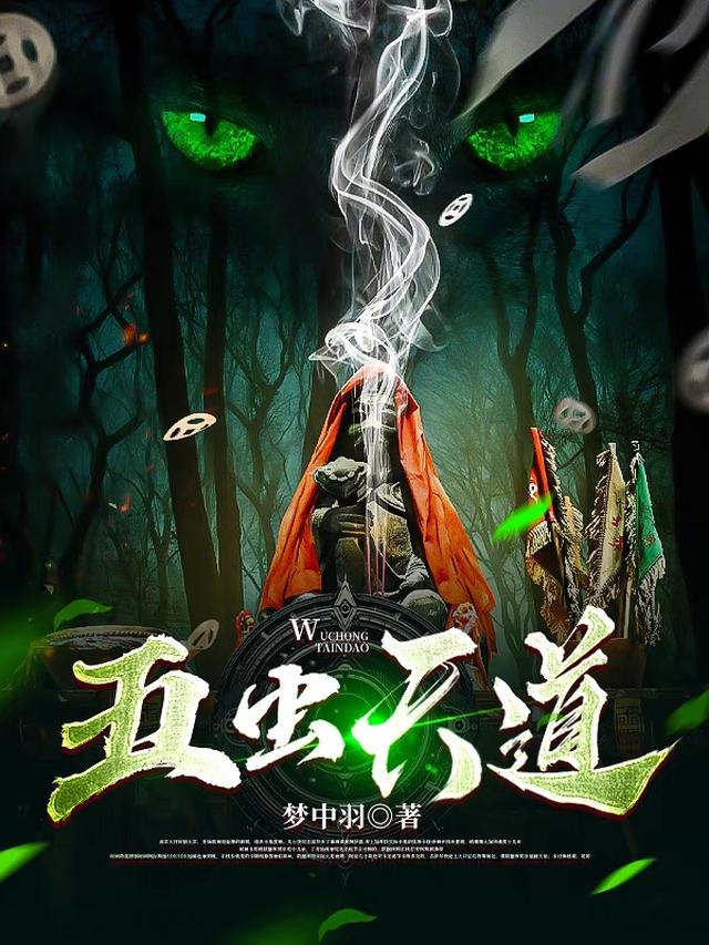 五虫天道