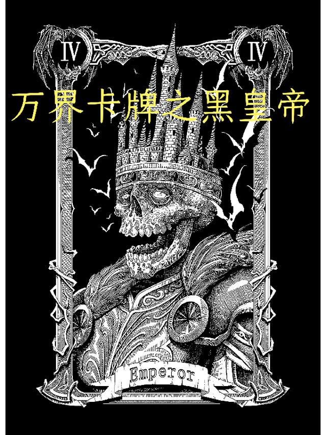 万界卡牌之黑皇帝