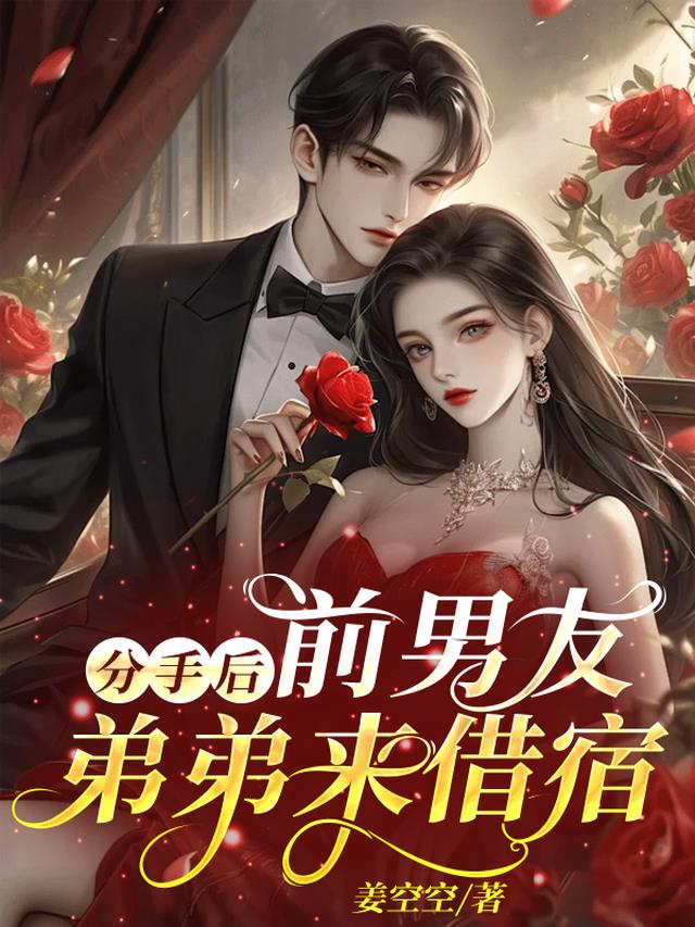 分手后,前男友弟弟来借宿