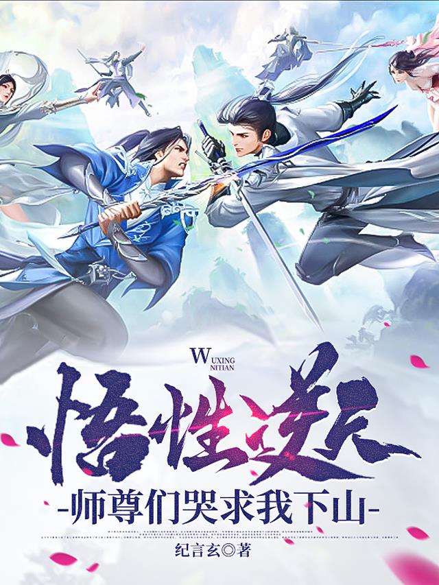 悟性逆天,师尊们哭求我下山