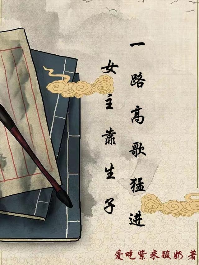 女主靠生子一路高歌猛进