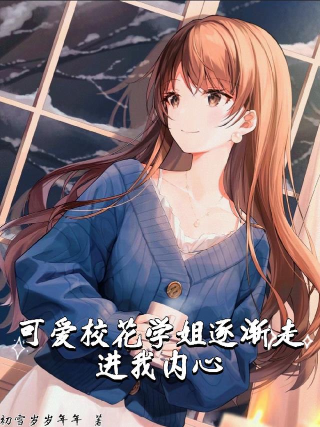 可爱校花学姐逐渐走进我内心