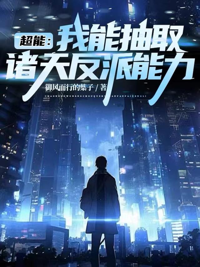 超能：我能抽取诸天反派能力