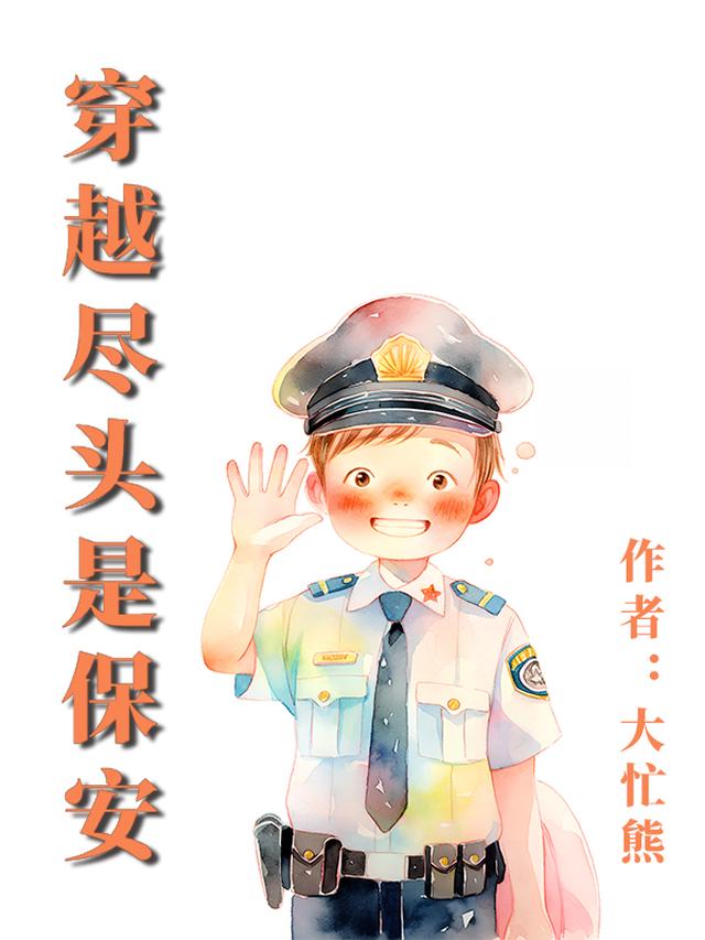 穿越尽头是保安