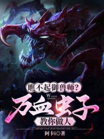 瞧不起御兽师？万血虫子教你做人