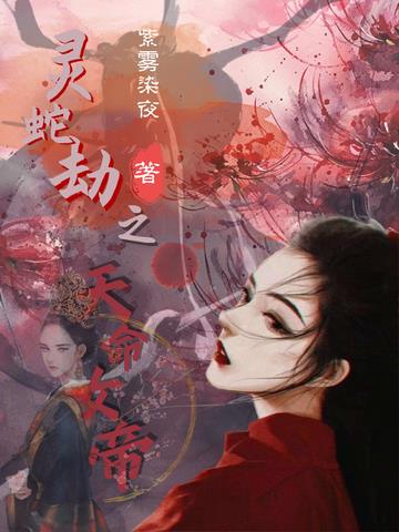 灵蛇劫之天命女帝