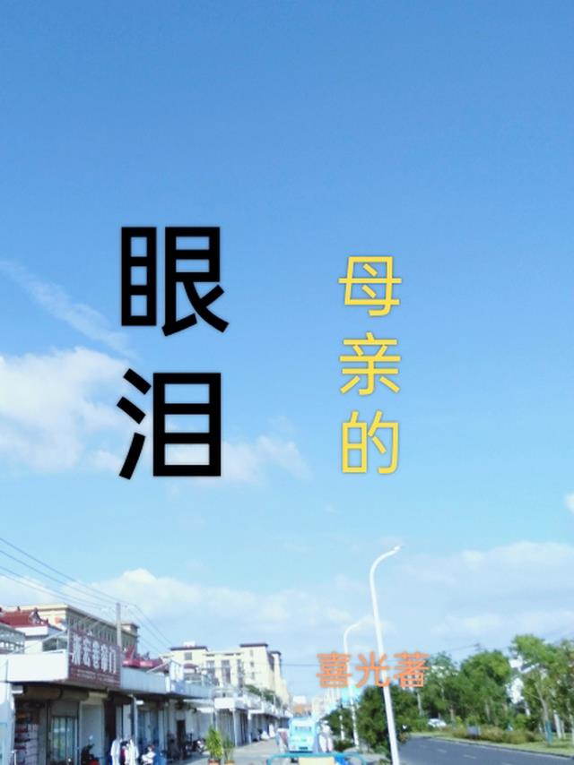 母亲的眼泪