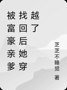 被富豪亲爹找回后她穿越了