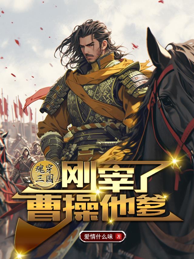 魂穿三国,刚宰了曹操他爹