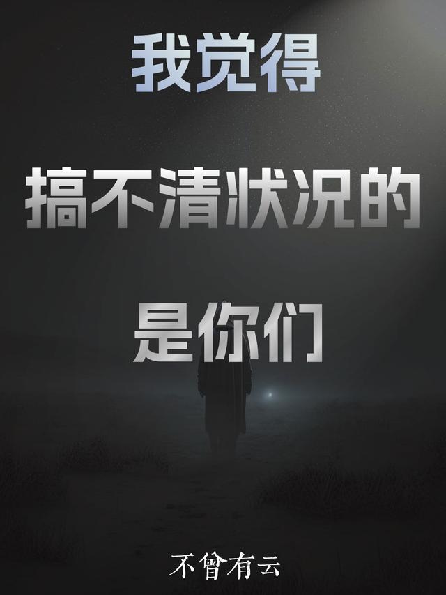 我觉得搞不清状况的是你们