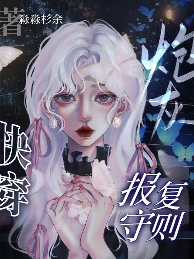 快穿炮灰报复守则
