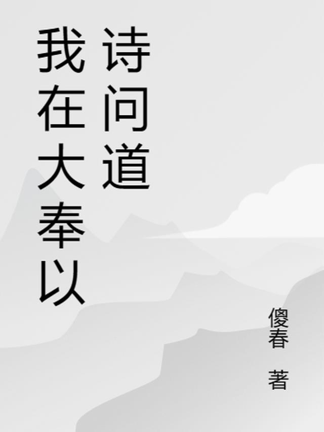 我在大奉以诗问道