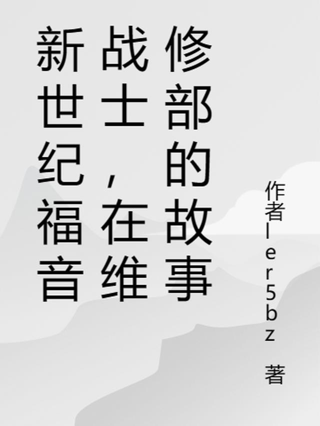 新世纪福音战士,在维修部的故事