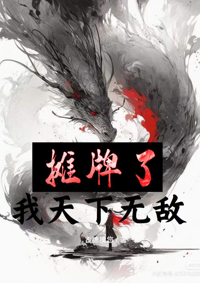 摊牌了,我天下无敌