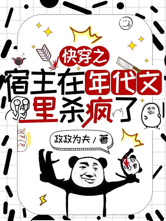 快穿之宿主在年代文里杀疯了