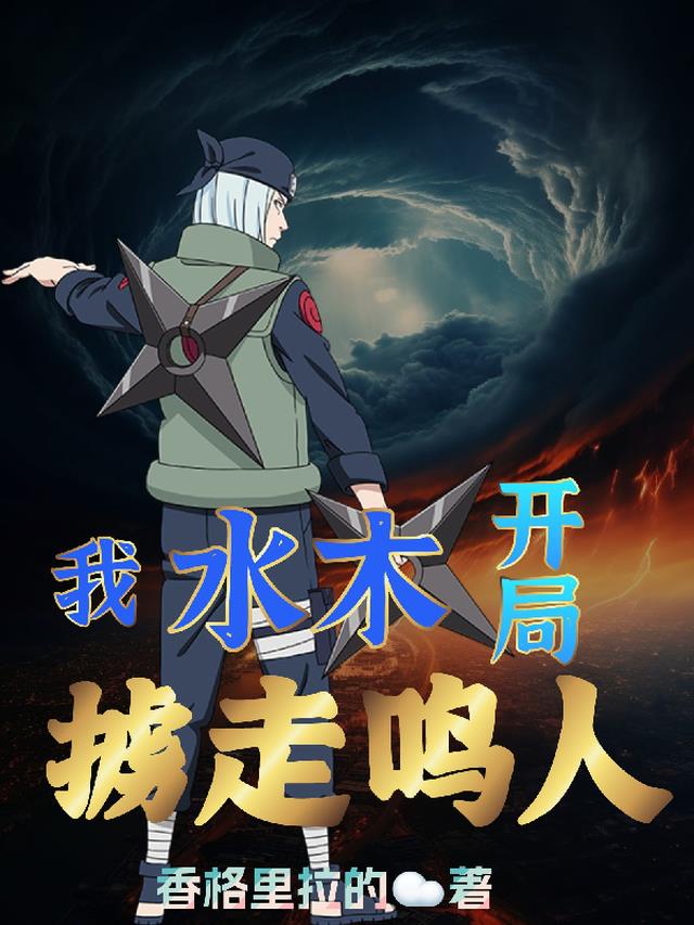我,水木,开局掳走鸣人