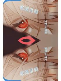 诡道圣尊