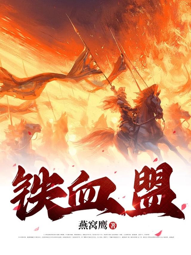 铁血盟