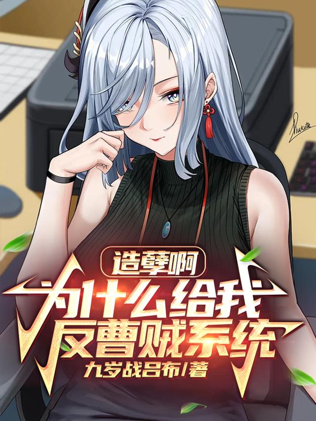 造孽啊,为什么给我反曹贼系统？