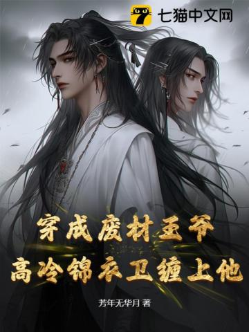 穿成废材王爷,高冷锦衣卫缠上他