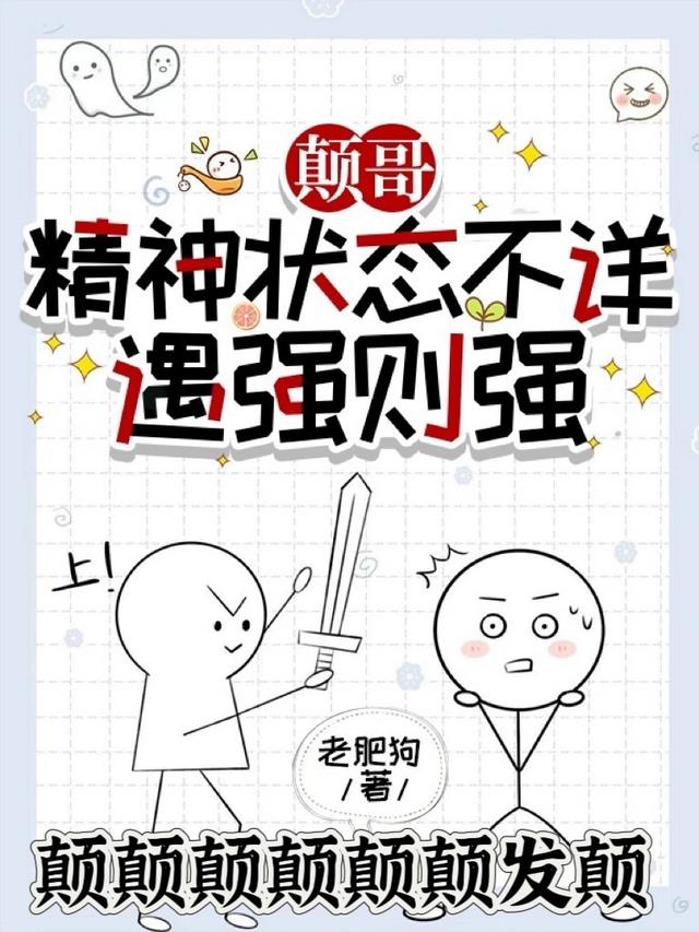 颠哥精神状态不详,遇强则强