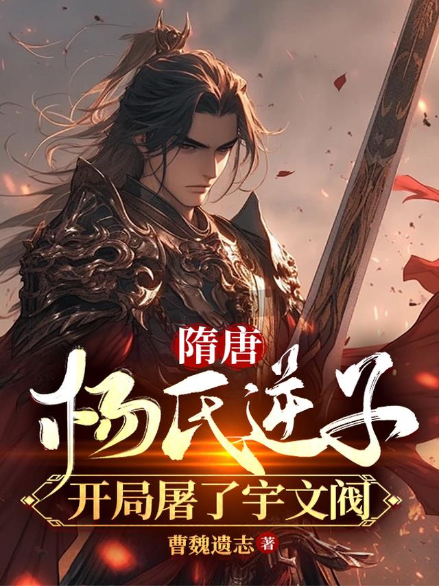 隋唐：杨氏逆子,开局屠了宇文阀