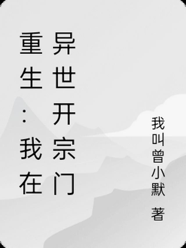 重生：我在异世开宗门