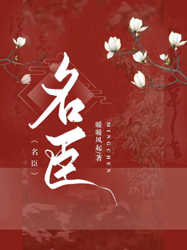 名臣