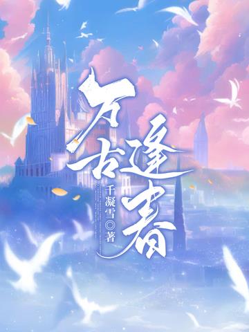 万古逢春