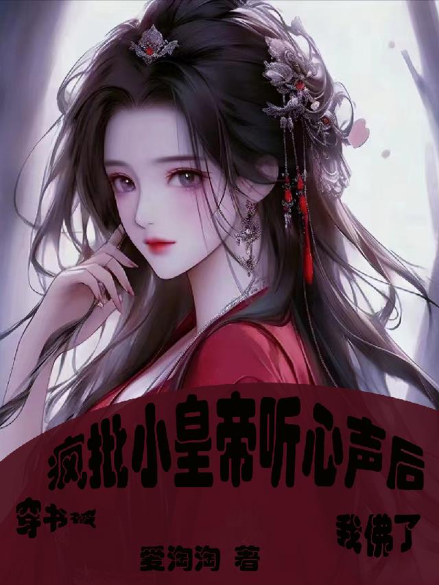 穿书被疯批小皇帝听心声后我佛了