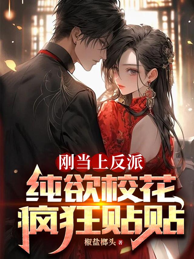 刚当上反派,纯欲校花疯狂贴贴