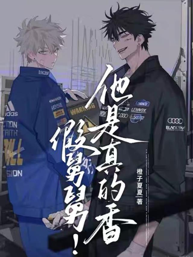 假舅舅！他是真的香