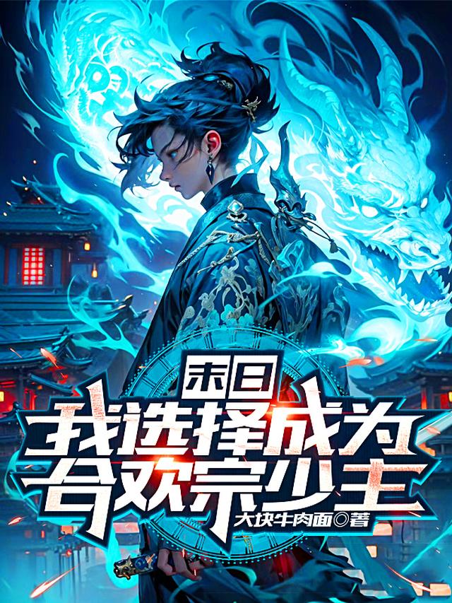 末日：我选择成为合欢宗少主