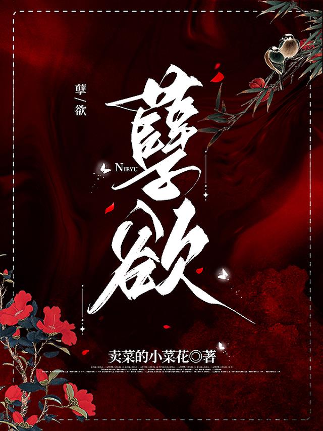 孽欲