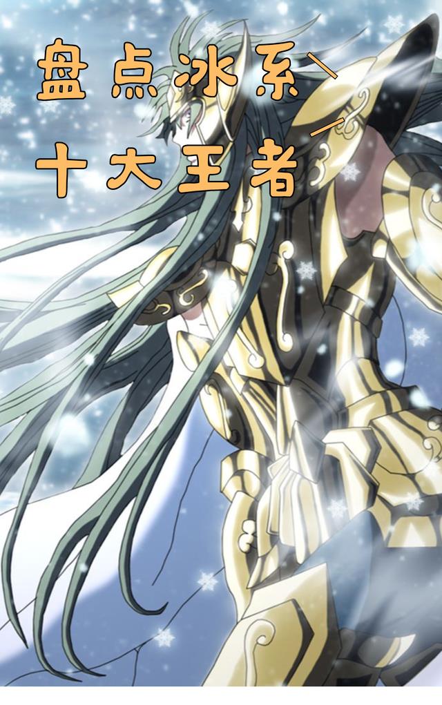 综漫：盘点十大冰系王者