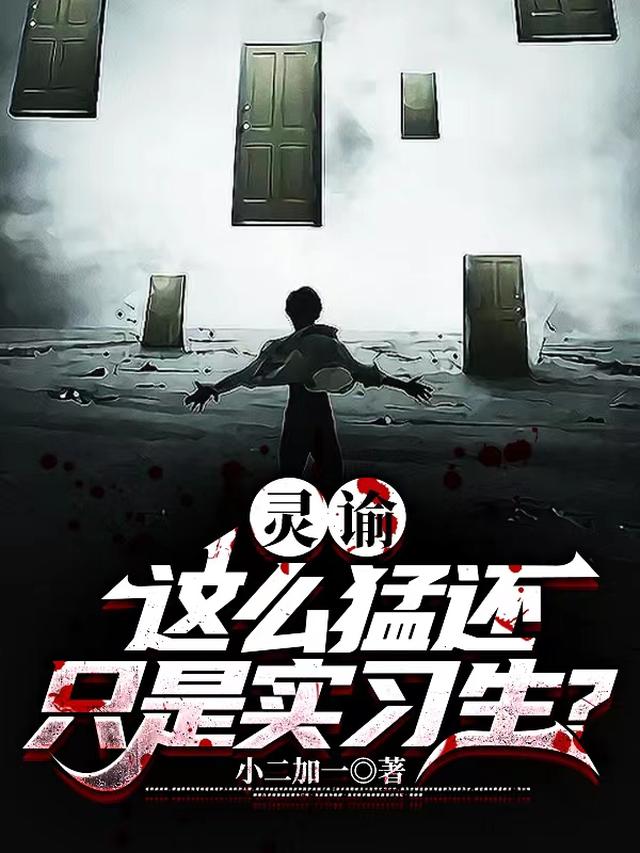 灵谕：这么猛还只是实习生？