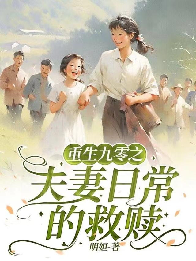 重生九零之夫妻日常的救赎