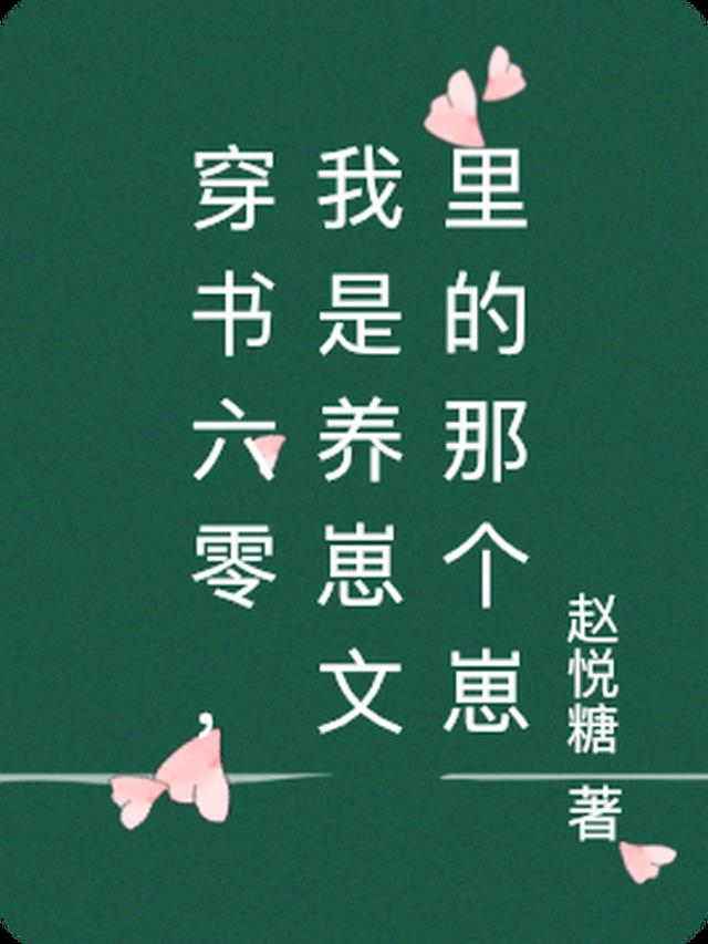 穿书六零,我是养崽文里的那个崽