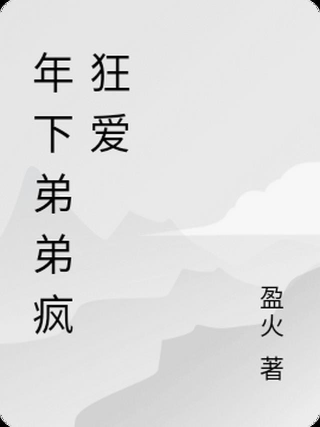 年下弟弟疯狂爱我