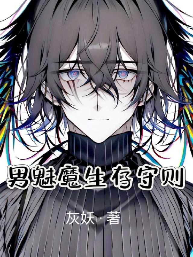 男魅魔生存守则