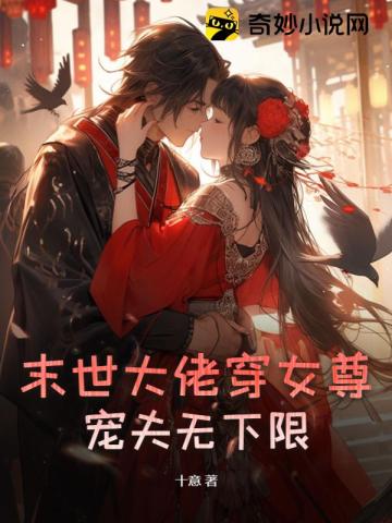 末世大佬穿女尊,宠夫无下限