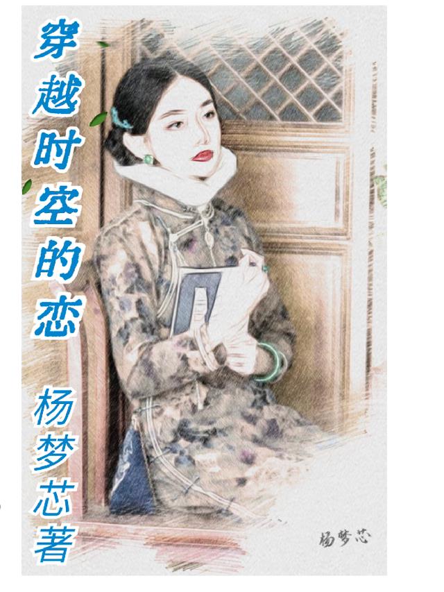 穿越时空的恋
