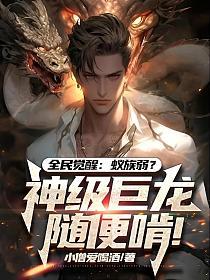 全民觉醒：蚁族弱？神级巨龙随便啃！